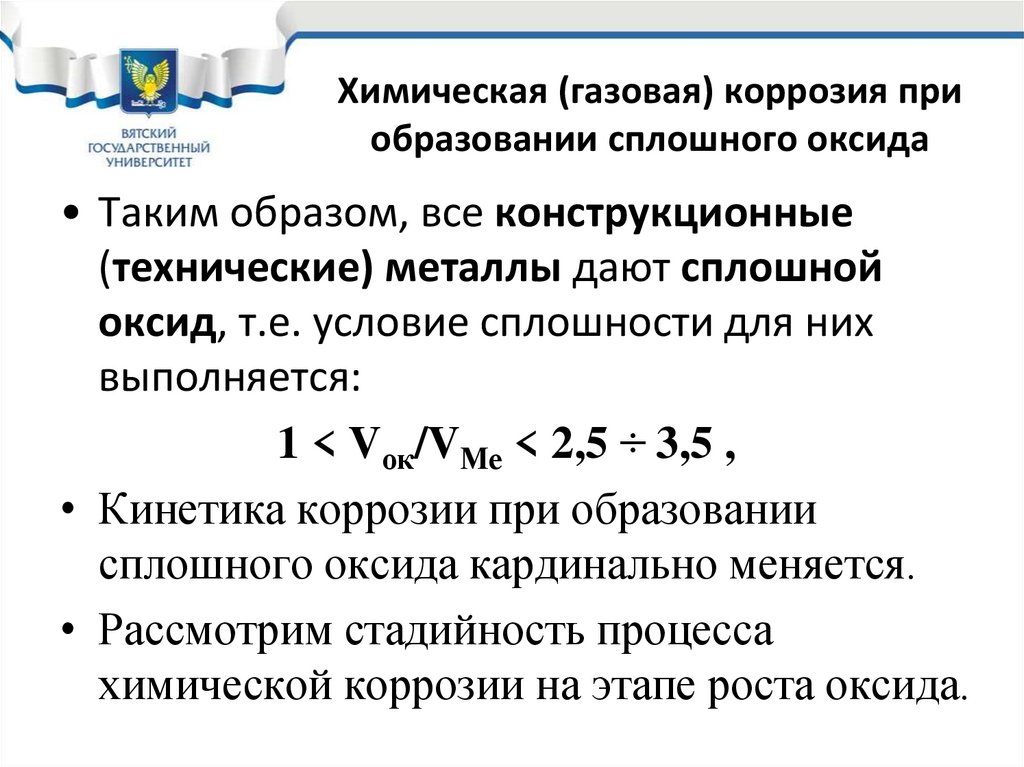 Химическая (газовая) коррозия при образовании сплошного оксида