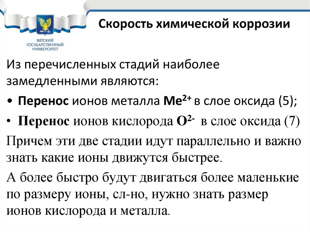 Скорость химической коррозии