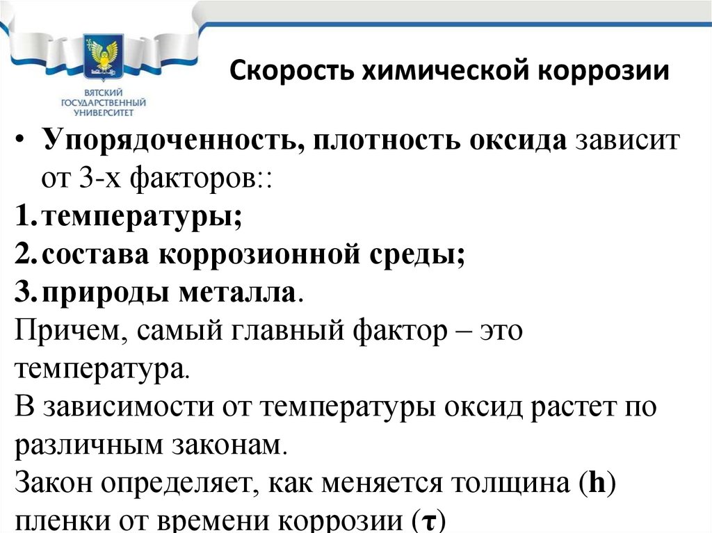 Скорость химической коррозии