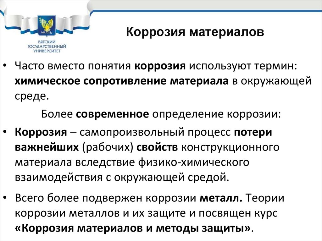 Коррозия материалов