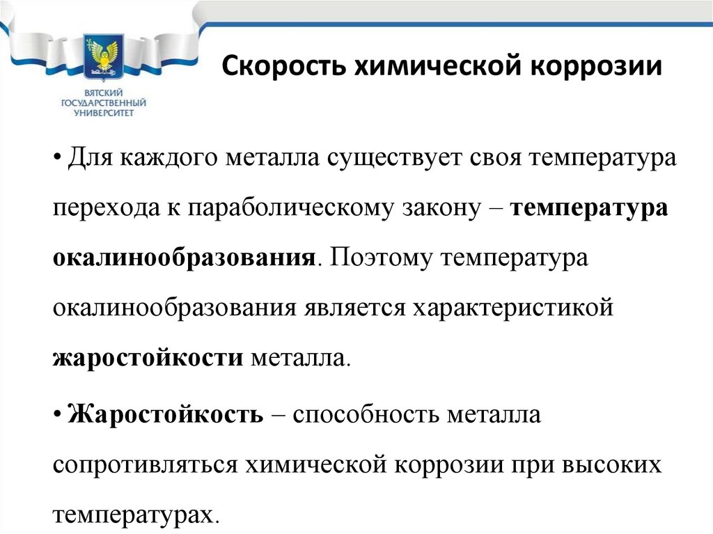 Скорость химической коррозии