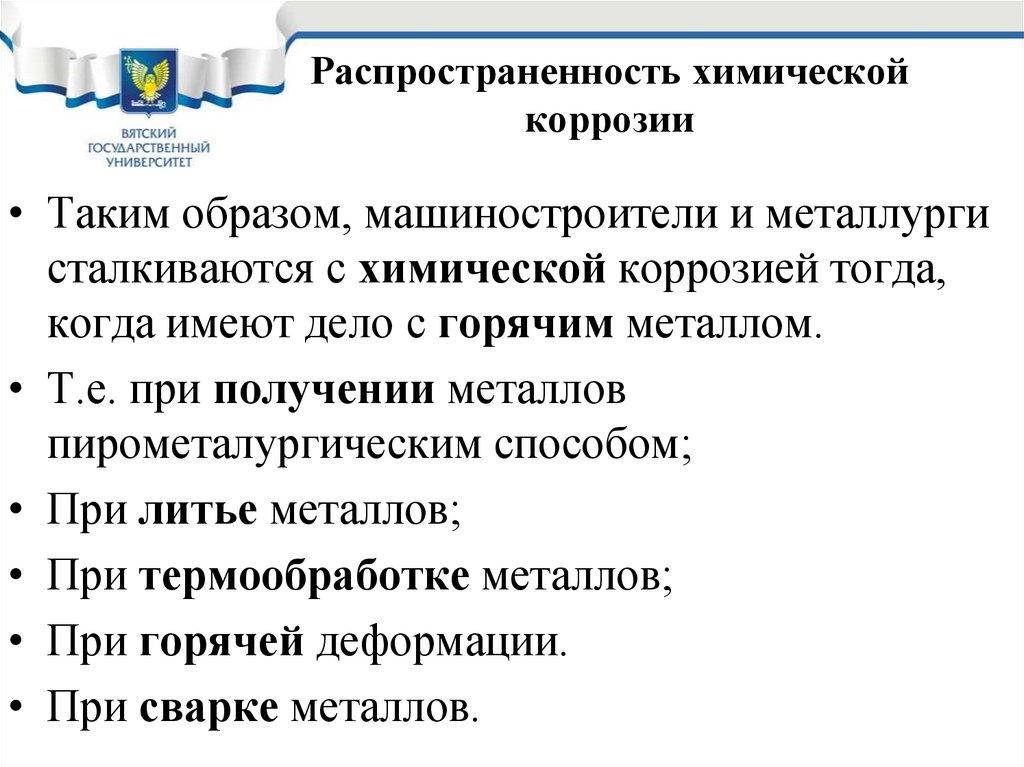 Распространенность химической коррозии