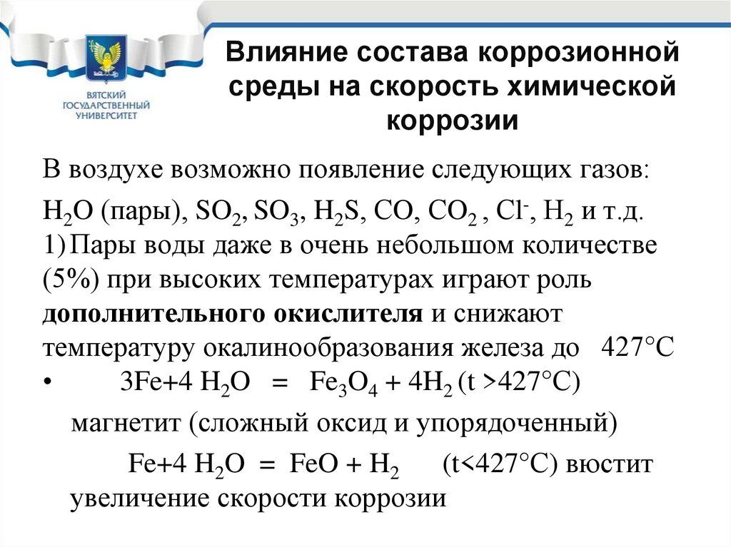 Влияние состава коррозионной среды на скорость химической коррозии