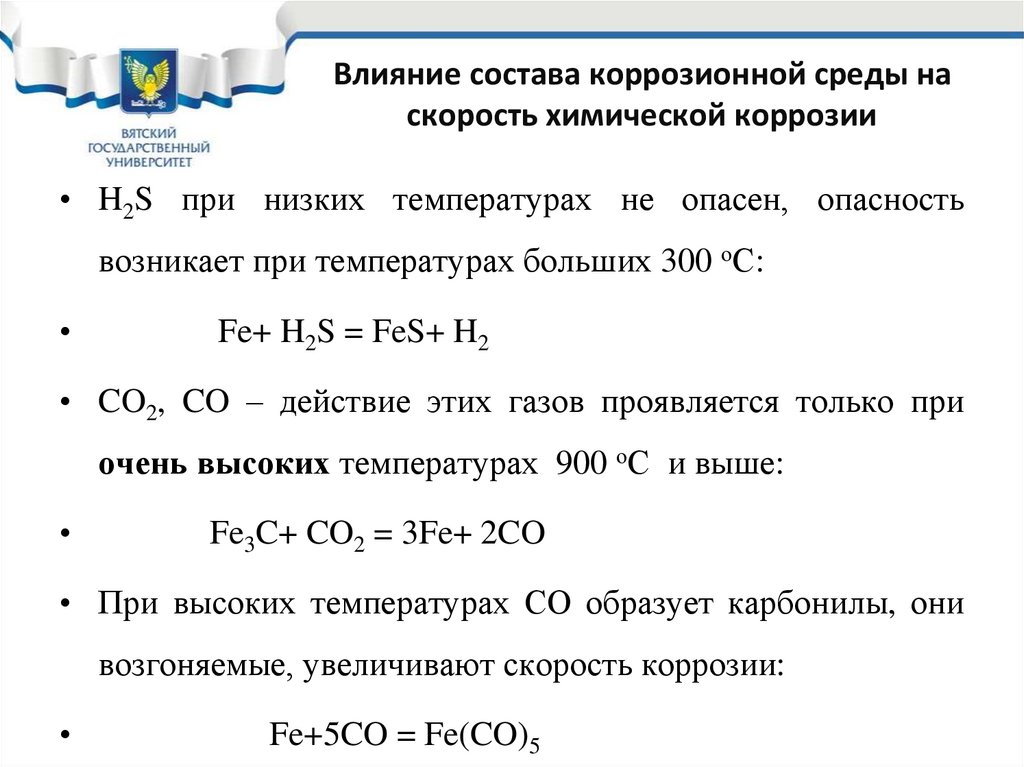 Влияние состава коррозионной среды на скорость химической коррозии