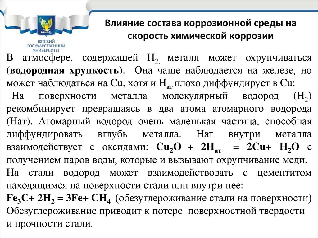 Влияние состава коррозионной среды на скорость химической коррозии
