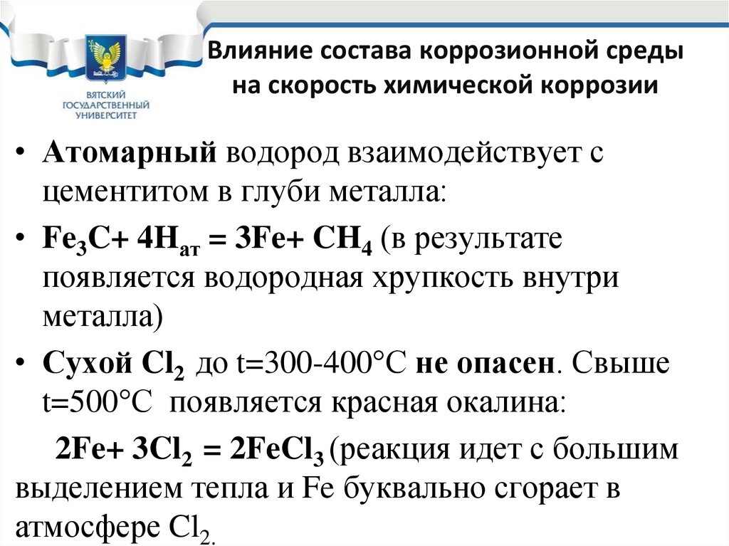 Влияние состава коррозионной среды на скорость химической коррозии