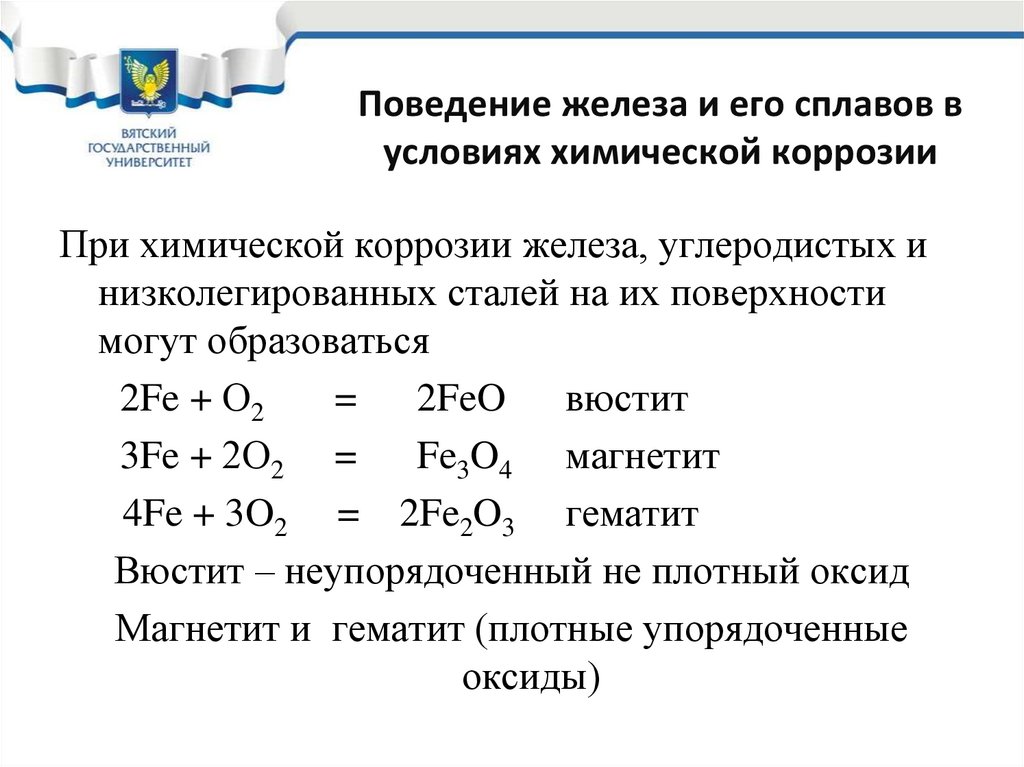 Поведение железа и его сплавов в условиях химической коррозии