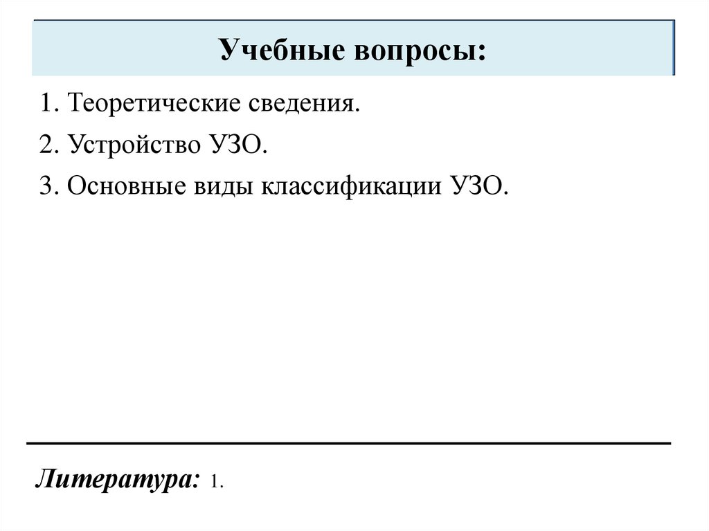 Учебные вопросы: