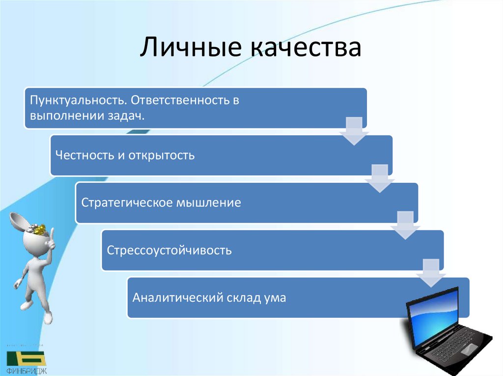 Личные качества