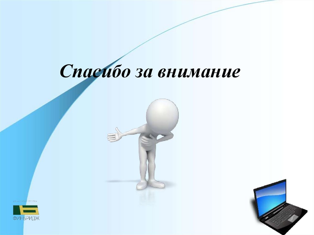 Спасибо за внимание