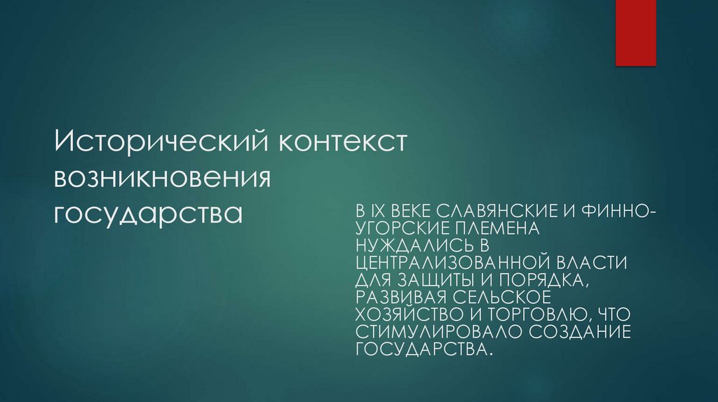 Исторический контекст возникновения государства