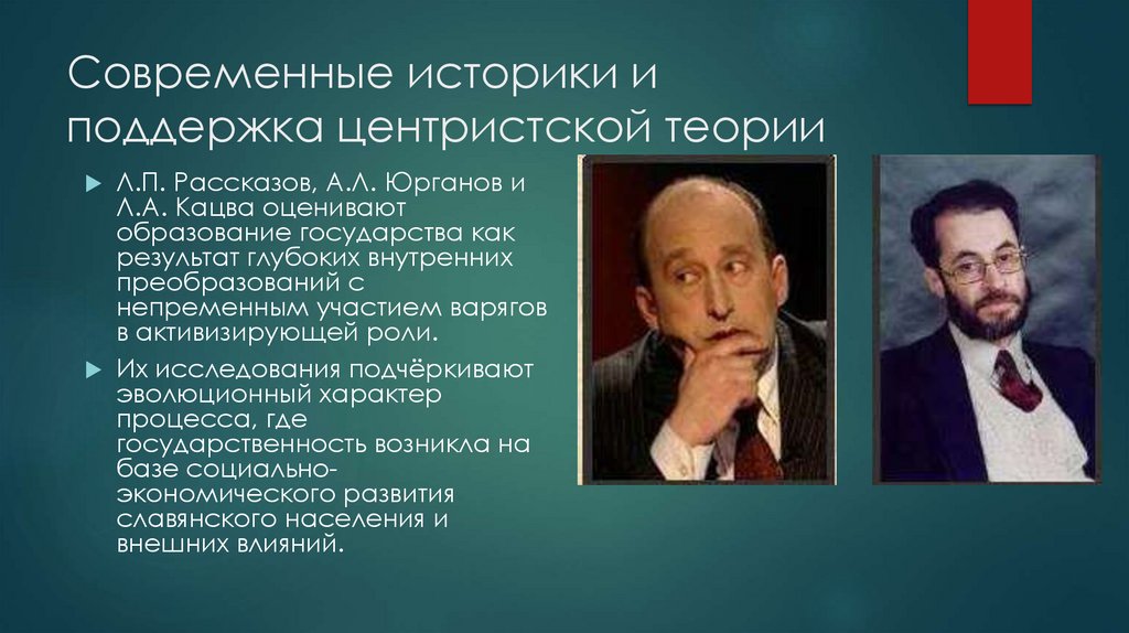 Современные историки и поддержка центристской теории