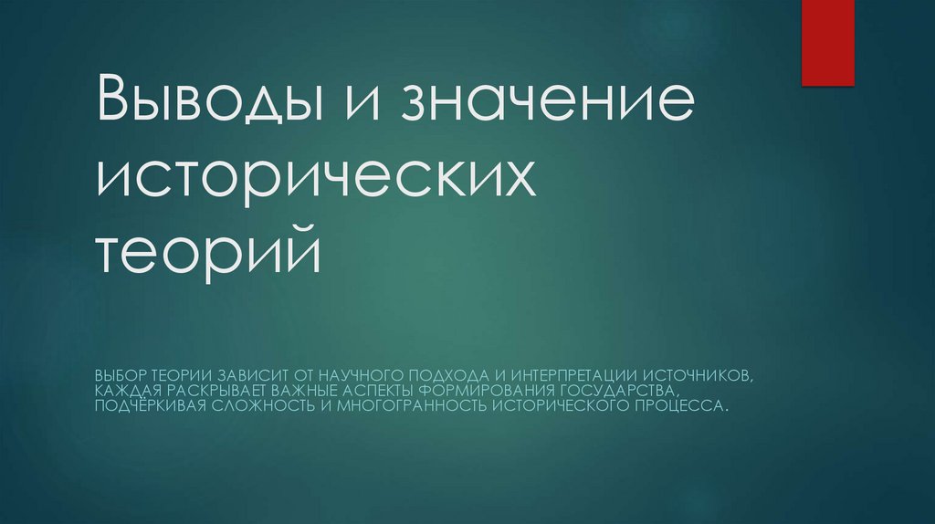 Выводы и значение исторических теорий