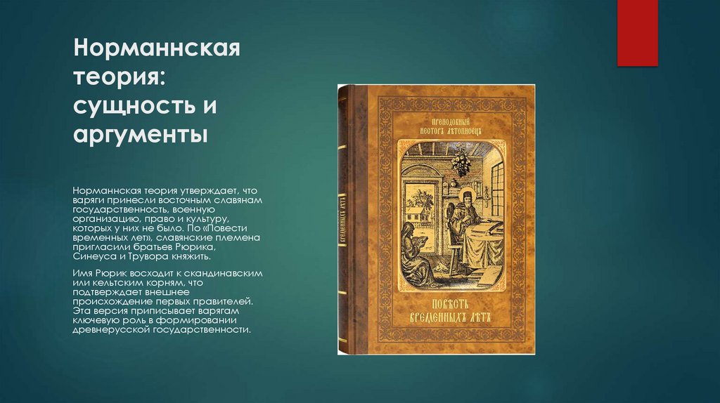 Норманнская теория: сущность и аргументы