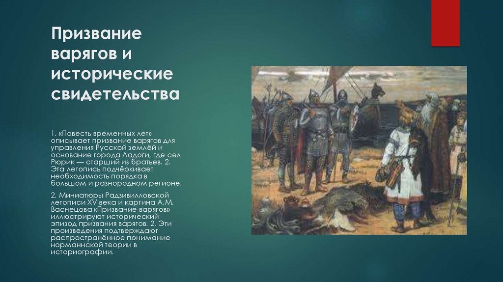 Призвание варягов и исторические свидетельства