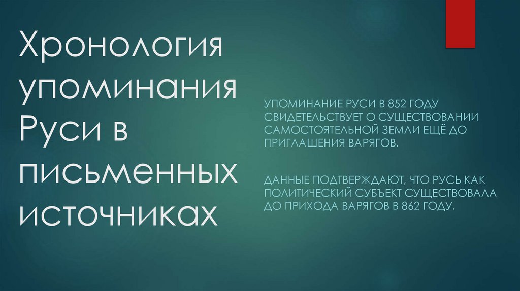 Хронология упоминания Руси в письменных источниках
