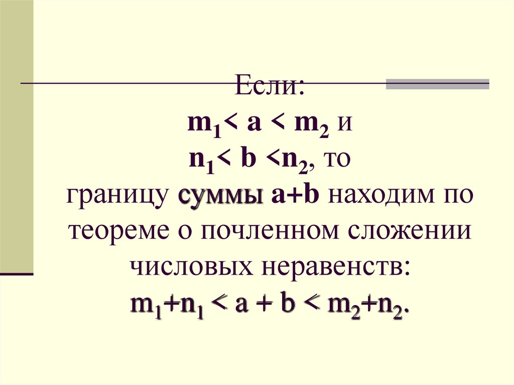 Если: m1< a < m2 и n1< b <n2, то границу суммы a+b находим по теореме о почленном сложении числовых неравенств: m1+n1 < a + b <
