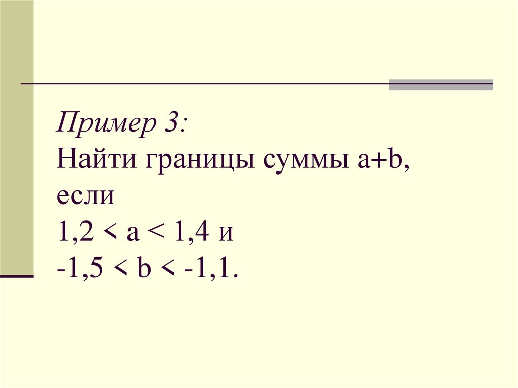Пример 3: Найти границы суммы a+b, если 1,2 < a < 1,4 и -1,5 < b < -1,1.