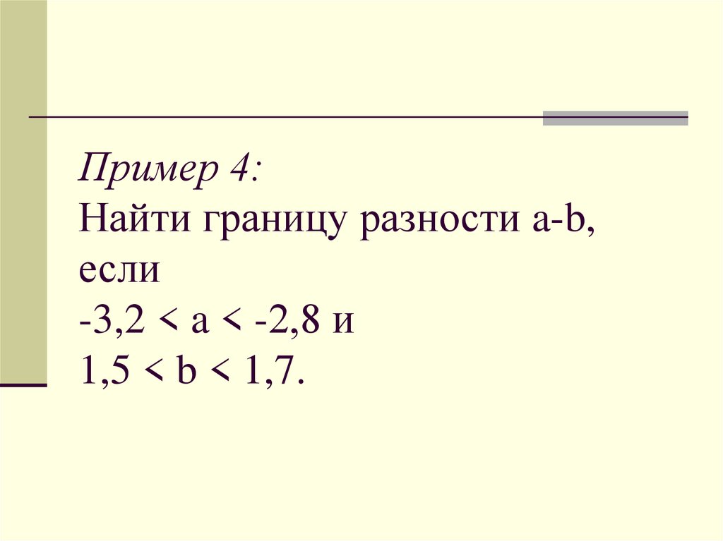 Пример 4: Найти границу разности a-b, если -3,2 < a < -2,8 и 1,5 < b < 1,7.