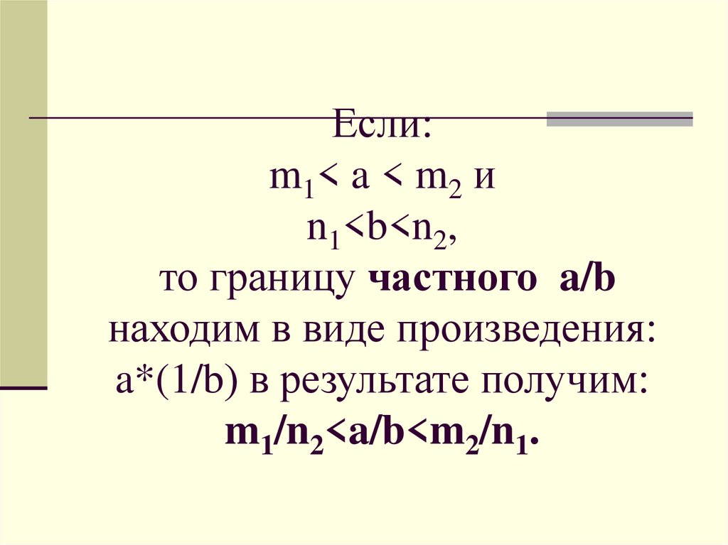 Если: m1< a < m2 и n1<b<n2, то границу частного a/b находим в виде произведения: a*(1/b) в результате получим: m1/n2<a/b<m2/n1.