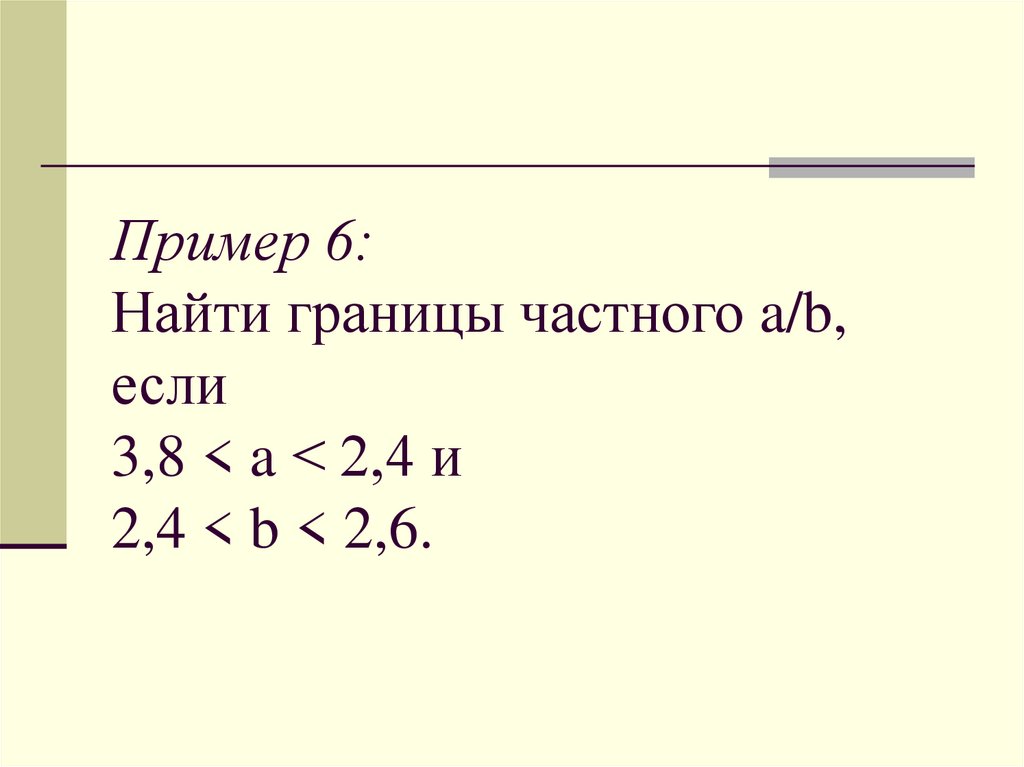 Пример 6: Найти границы частного a/b, если 3,8 < a < 2,4 и 2,4 < b < 2,6.