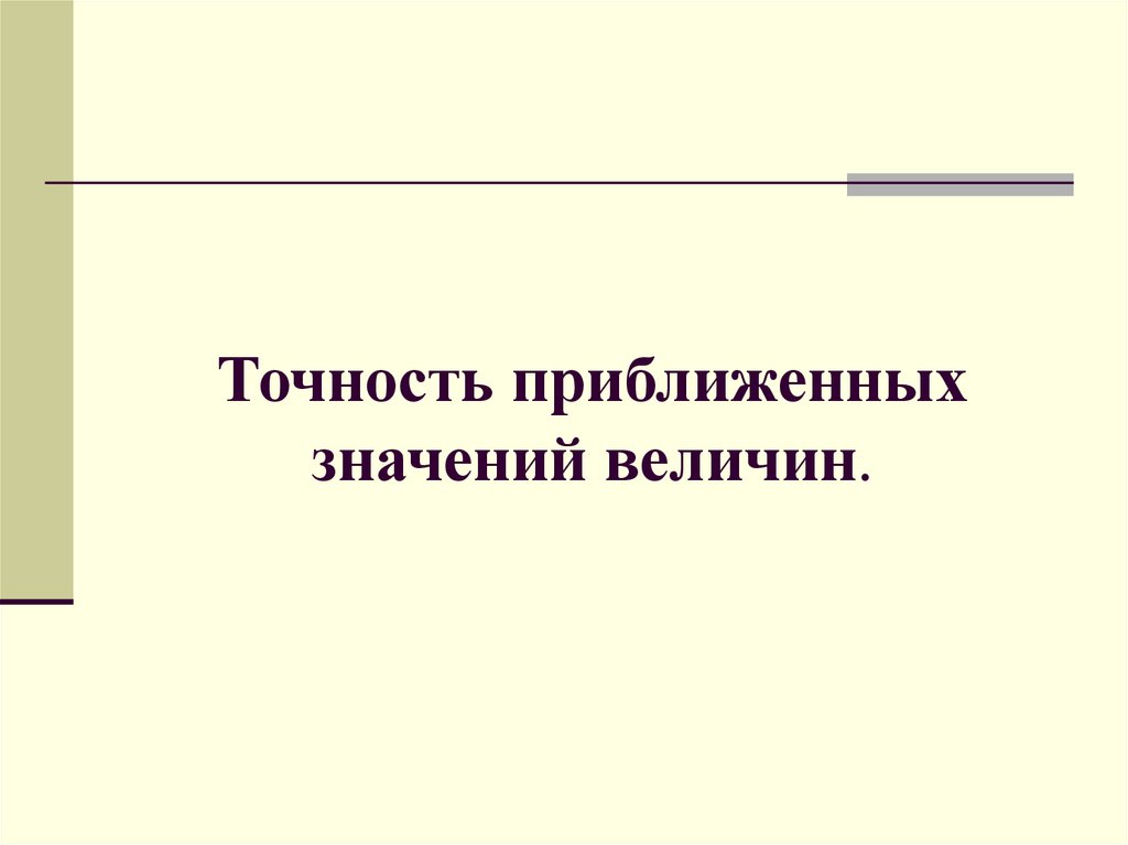 Точность приближенных значений величин.
