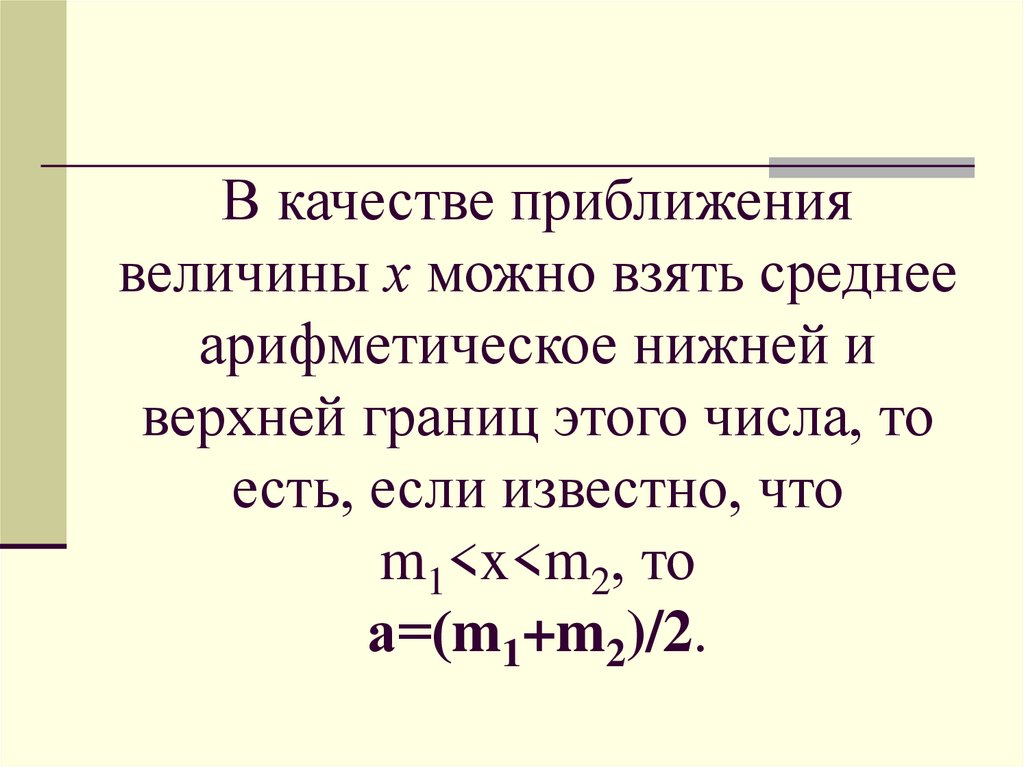 В качестве приближения величины х можно взять среднее арифметическое нижней и верхней границ этого числа, то есть, если