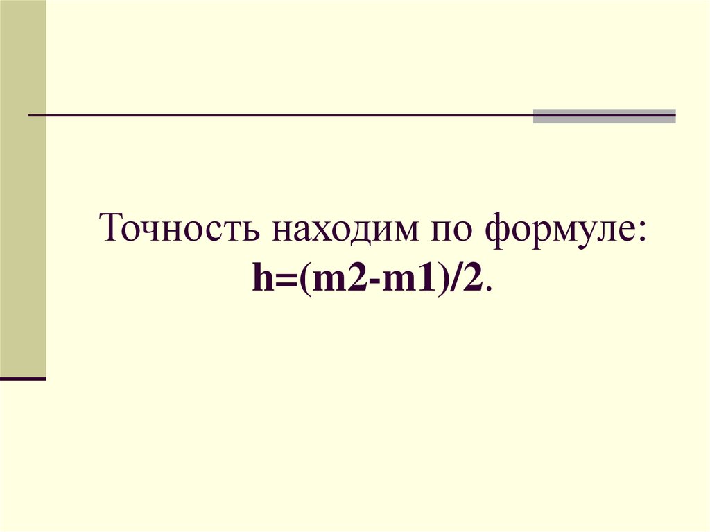 Точность находим по формуле: h=(m2-m1)/2.
