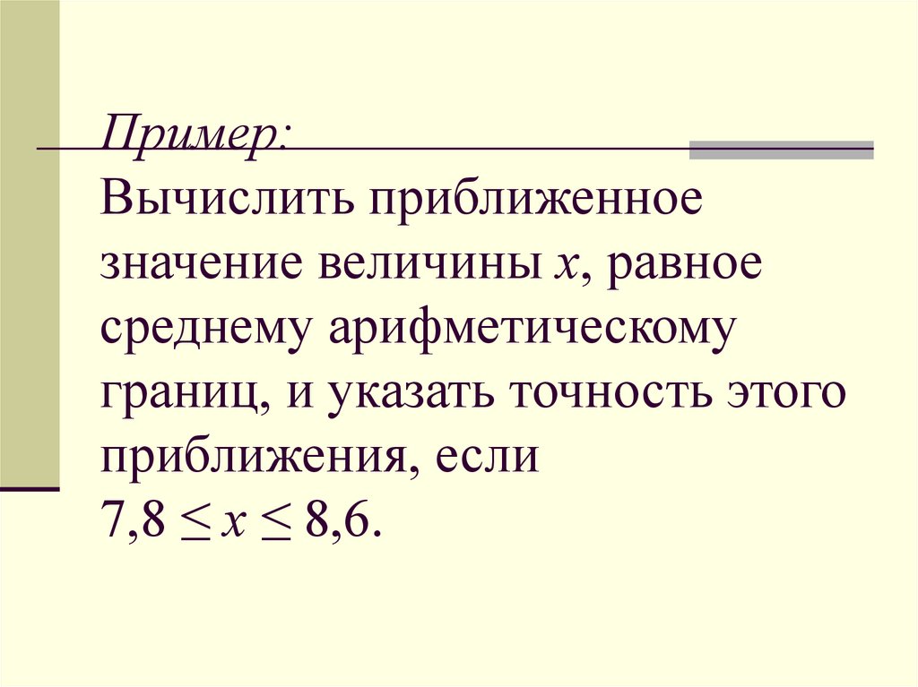 Пример: Вычислить приближенное значение величины х, равное среднему арифметическому границ, и указать точность этого