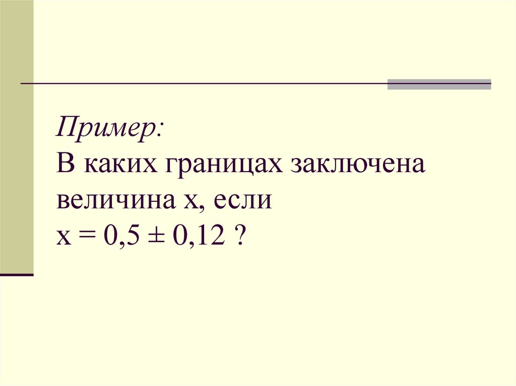 Пример: В каких границах заключена величина х, если х = 0,5 ± 0,12 ?