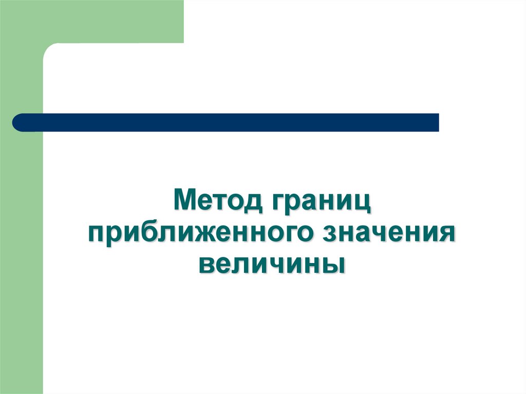 Метод границ приближенного значения величины