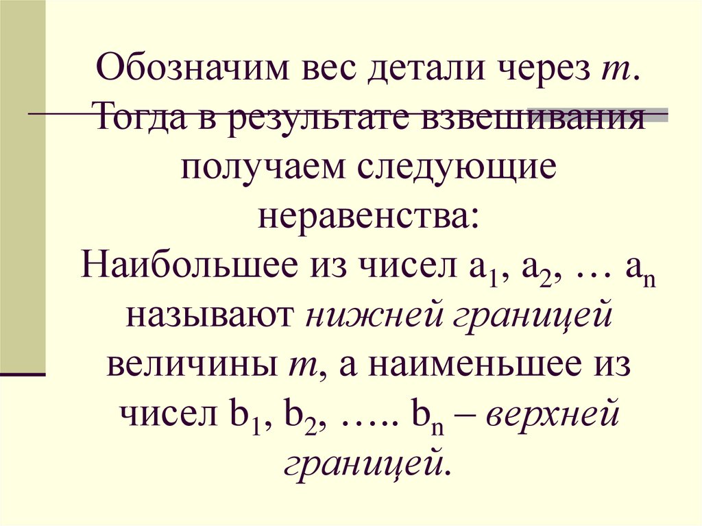 Обозначим вес детали через m. Тогда в результате взвешивания получаем следующие неравенства: Наибольшее из чисел a1, a2, … an