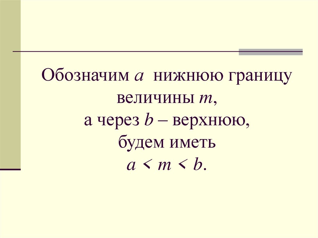 Обозначим а нижнюю границу величины m, а через b – верхнюю, будем иметь a < m < b.