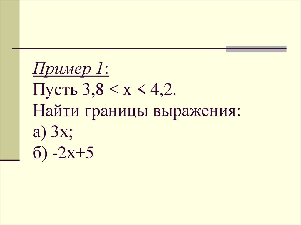 Пример 1: Пусть 3,8 < x < 4,2. Найти границы выражения: а) 3х; б) -2х+5