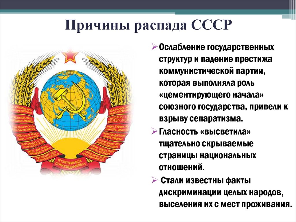 Причины распада СССР