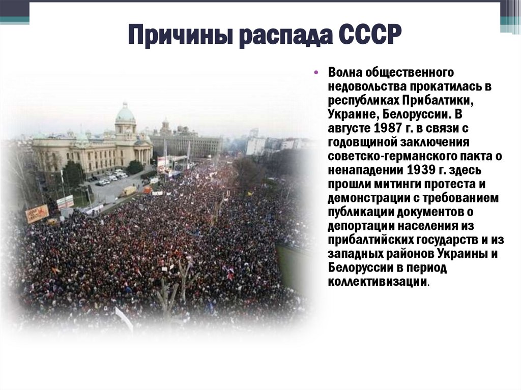 Причины распада СССР