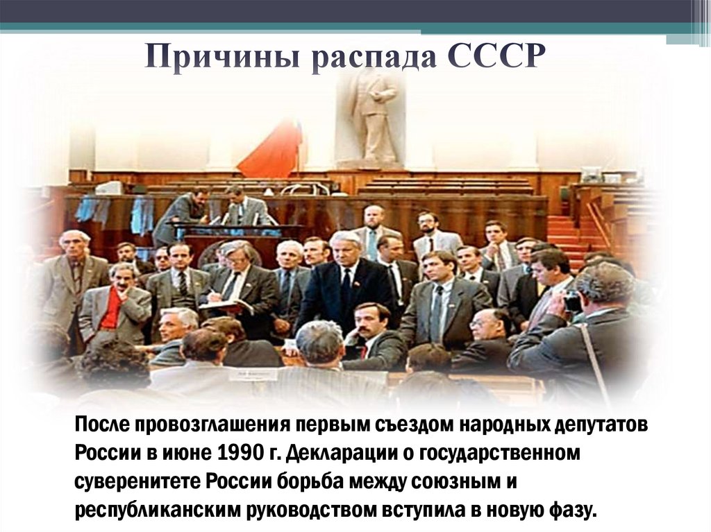 Причины распада СССР