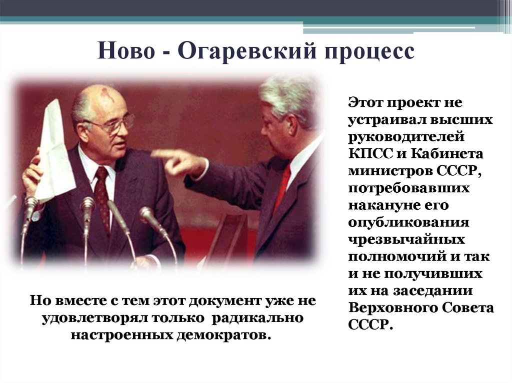 Ново - Огаревский процесс