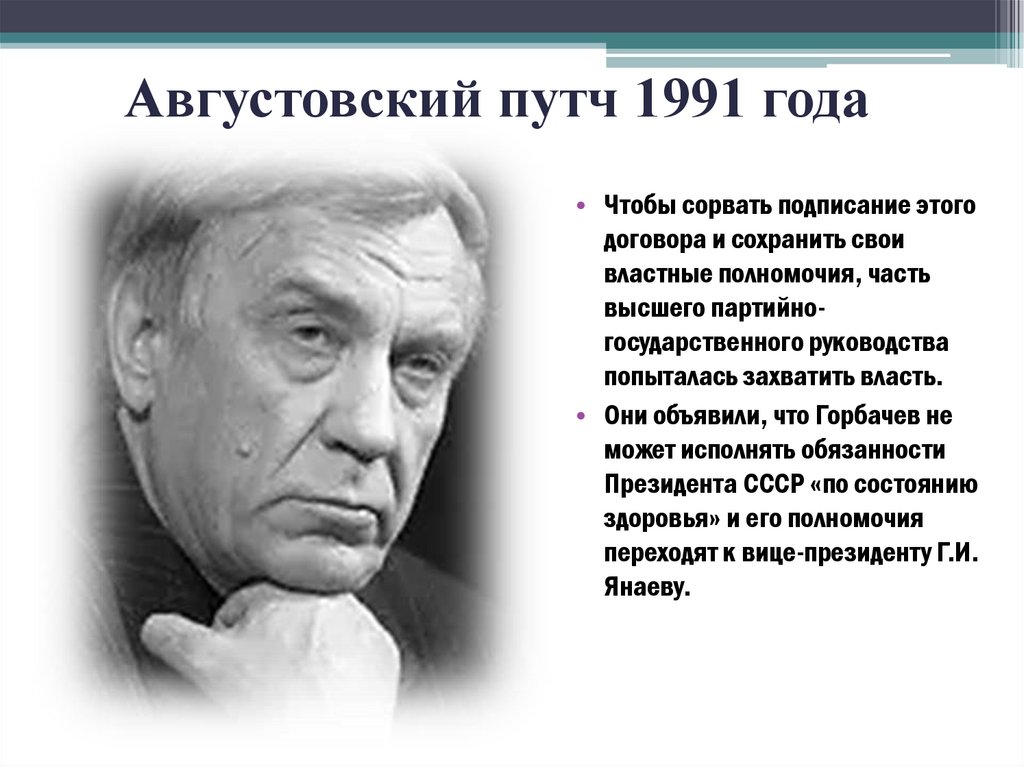 Августовский путч 1991 года