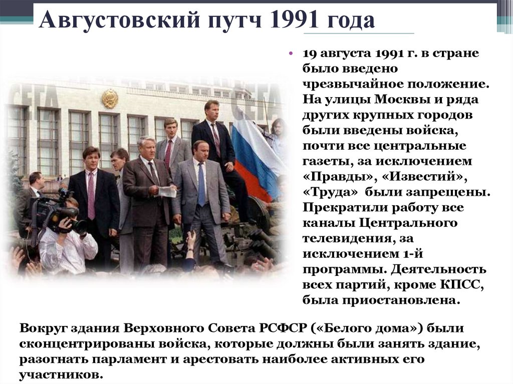 Августовский путч 1991 года