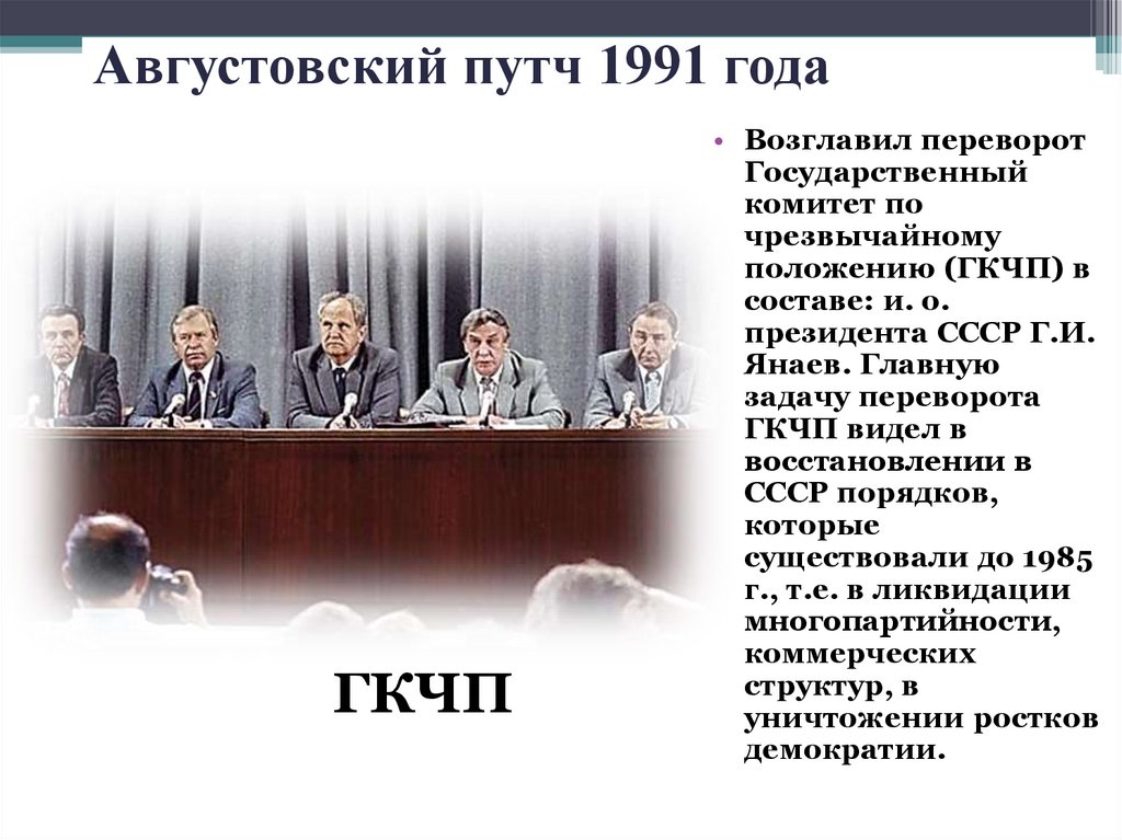 Августовский путч 1991 года
