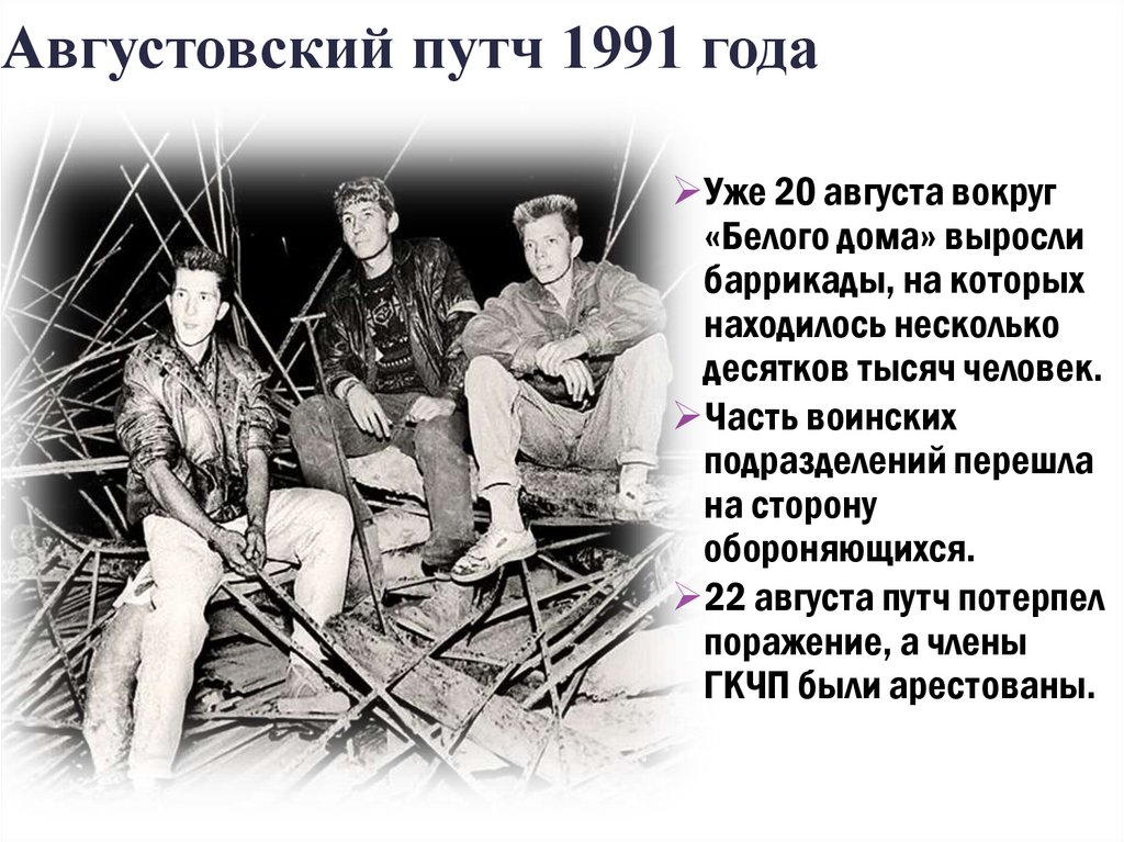 Августовский путч 1991 года