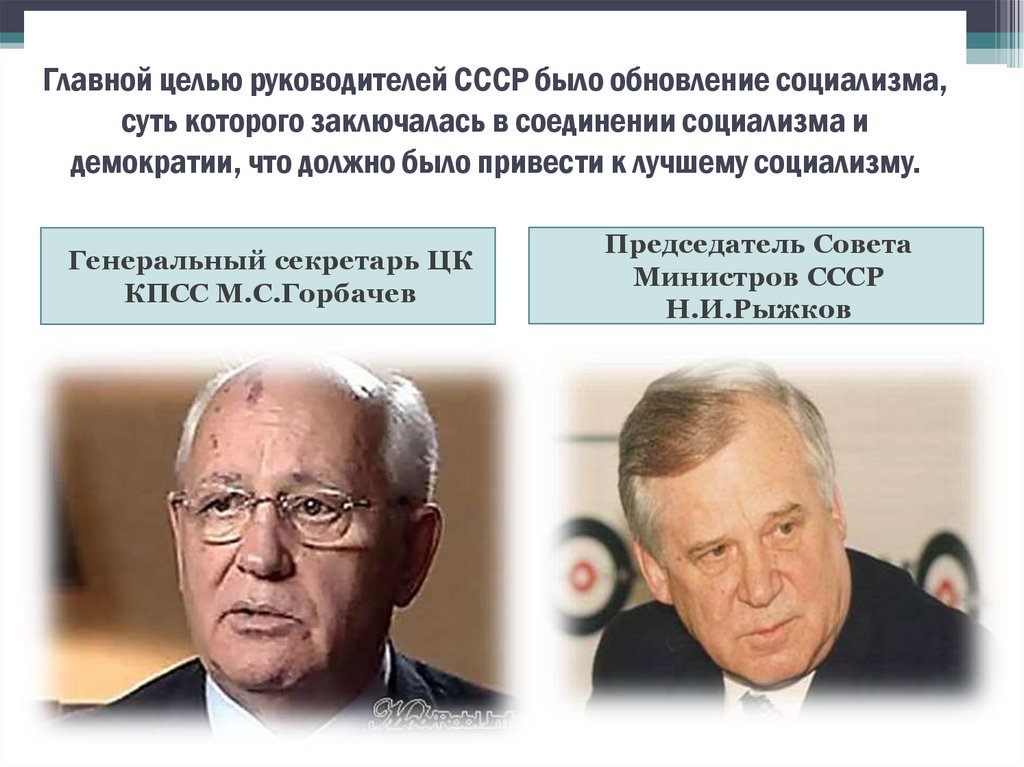 Главной целью руководителей СССР было обновление социализма, суть которого заключалась в соединении социализма и демократии,