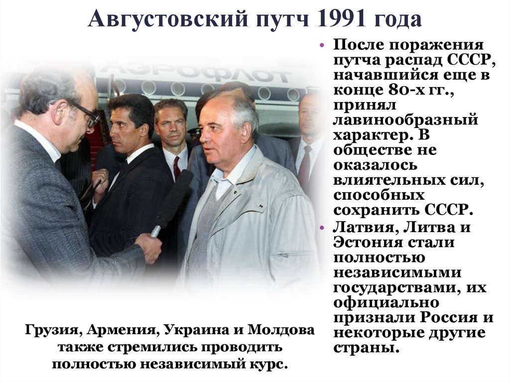 Августовский путч 1991 года