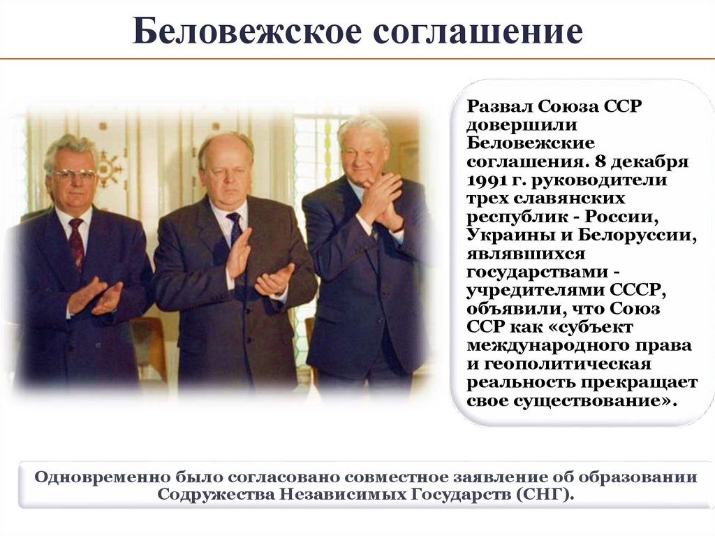 Беловежское соглашение