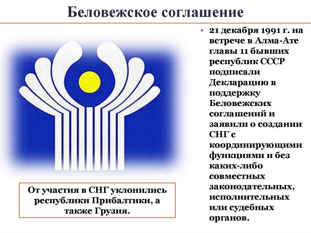 Беловежское соглашение