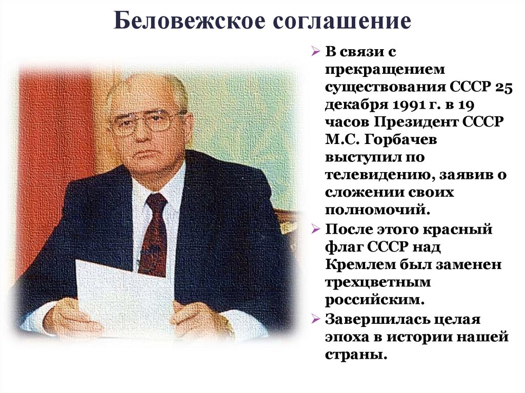 Беловежское соглашение