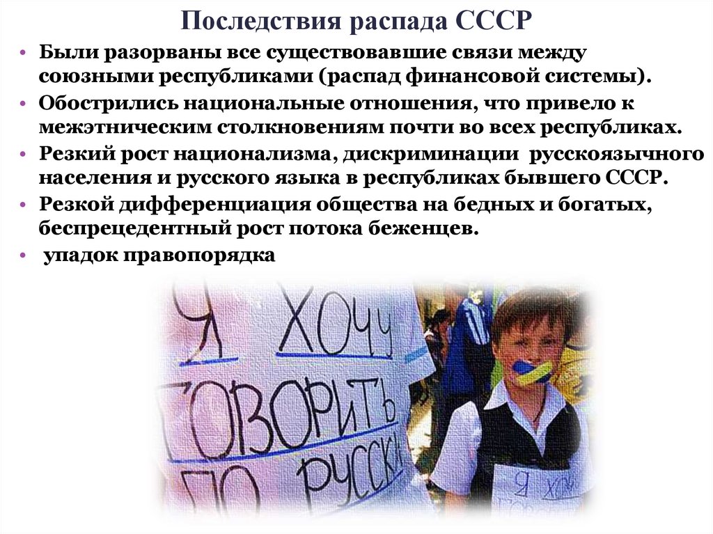 Последствия распада СССР