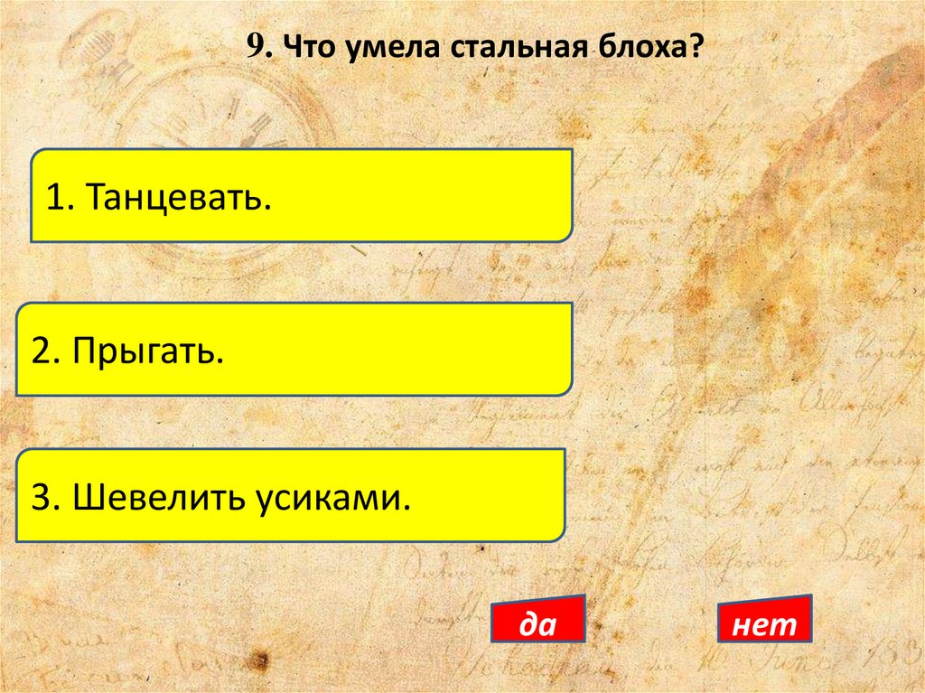 9. Что умела стальная блоха?
