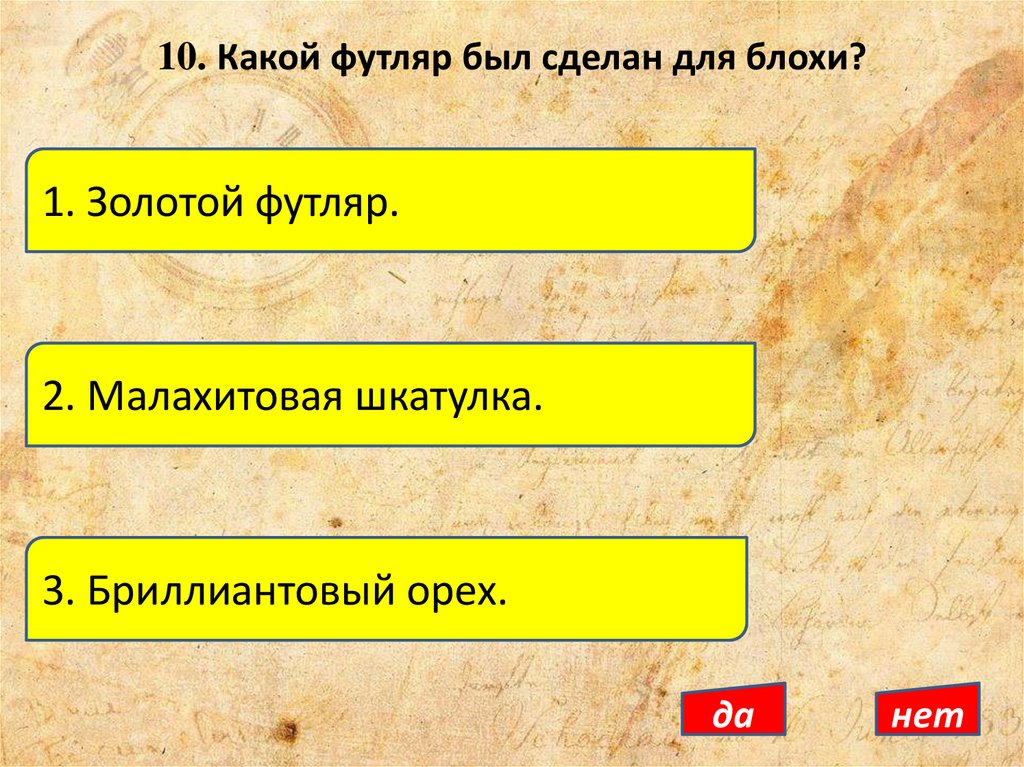 10. Какой футляр был сделан для блохи?